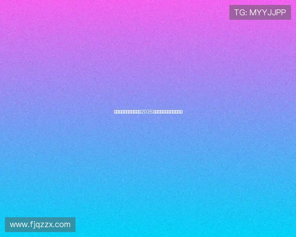 葡萄牙裁判皮涅罗将执法2025年欧超杯巴黎对阵热刺赛事